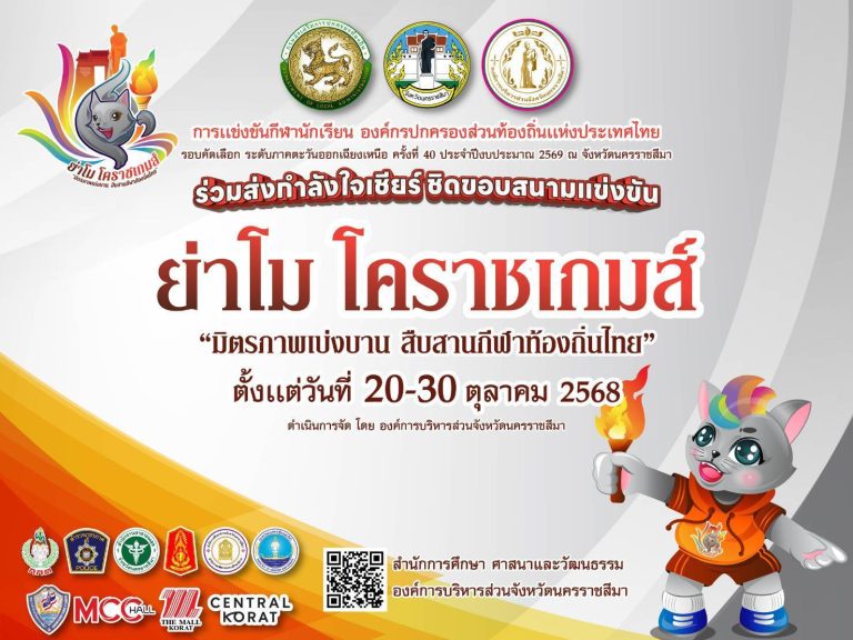 โรงเรียนเขาใหญ่พิทยาคม ขอเชิญชวนร่วมส่งกำลังใจเชียร์ ชิดขอบสนามแข่งขัน “ย่าโม โคราชเกมส์” การแข่งขันกีฬานักเรียน องค์กรปกครองส่วนท้องถิ่น แห่งประเทศไทย ตั้งแต่วันที่ 20-30 เดือน ตุลาคม พ.ศ. 2568