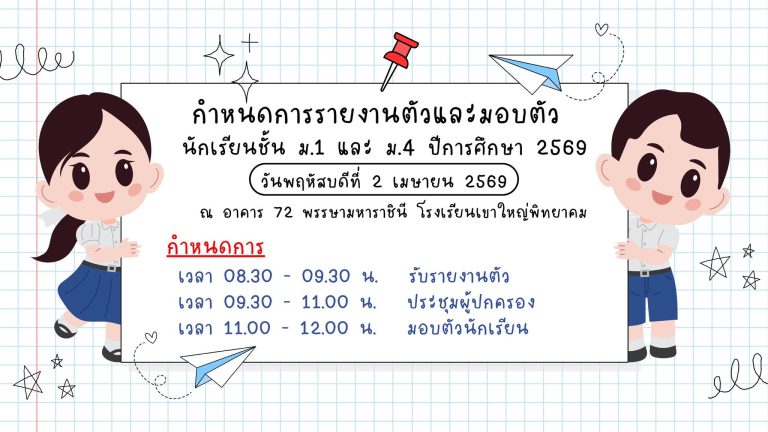 ประกาศรายชื่อผู้มีสิทธิ์รายตัวและมอบตัว เพื่อเข้าศึกษาต่อระดับชั้นมัธยมศึกษาปีที่ 1 และระดับชั้นมัธยมศึกษาปีที่ 4 ประจำปีการศึกษา 2569