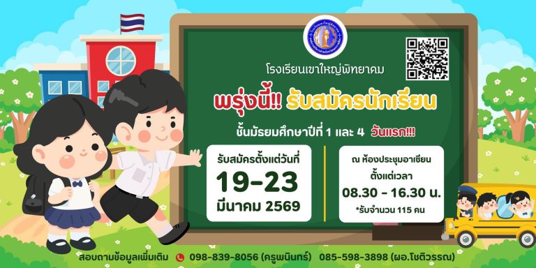 โรงเรียนเขาใหญ่พิทยาคม เปิดรับนักเรียนใหม่ ม.1 และ ม.4 ประจำปีการศึกษา 2569