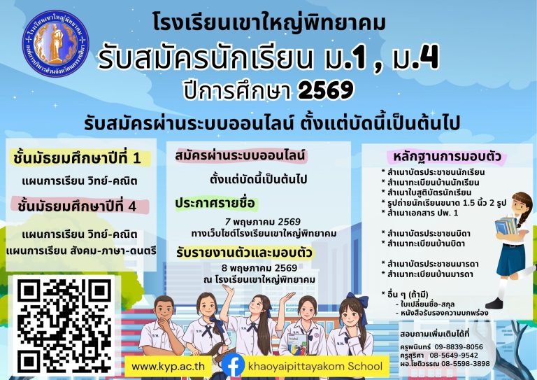 ประกาศเปิดรับสมัครนักเรียน ปีการศึกษา 2569