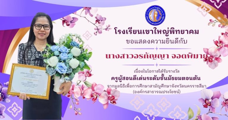 ขอแสดงความยินดีกับ นางสาวอรกัญญา จอดพิมาย เนื่องในโอกาสได้รับรางวัล “ครูผู้สอนดีเด่นระดับชั้นมัธยมศึกษาตอนต้น”